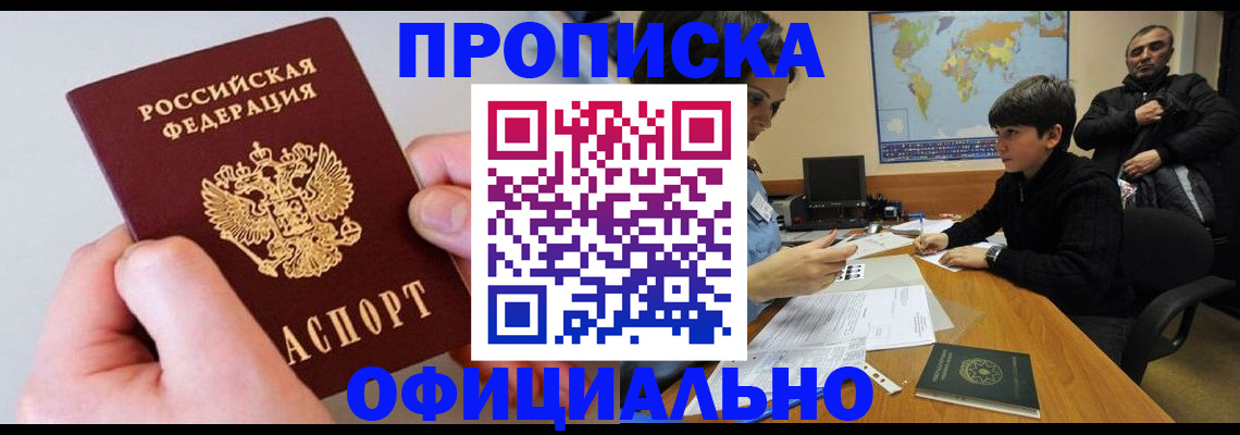 прописка 2025 в Салехарде